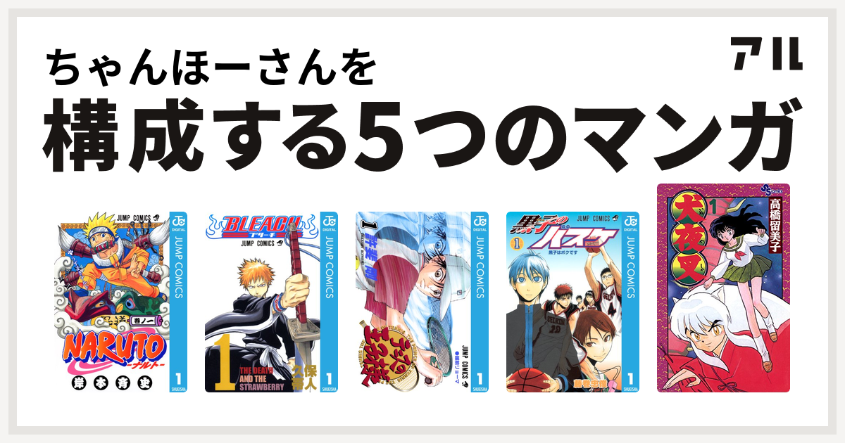 ちゃんほーさんを構成するマンガはnaruto ナルト Bleach テニスの王子様 黒子のバスケ 犬夜叉 私を構成する5つのマンガ アル