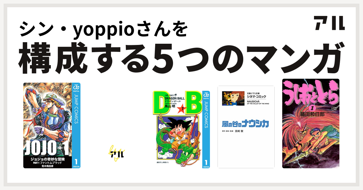 シン Yoppioさんを構成するマンガはデビルマン ドラゴンボール 風の谷のナウシカ うしおととら 私を構成する5つのマンガ アル