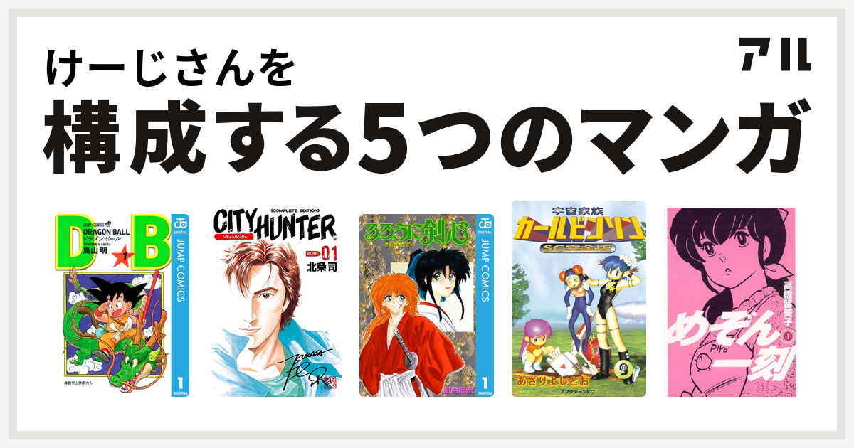 けーじさんを構成するマンガはドラゴンボール シティーハンター るろうに剣心 明治剣客浪漫譚 宇宙家族カールビンソン めぞん一刻 私を構成する5つのマンガ アル