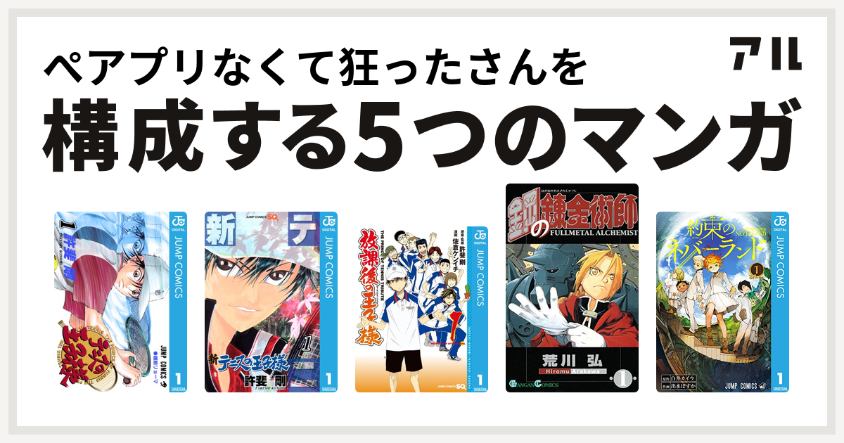 ぺアプリなくて狂ったさんを構成するマンガはテニスの王子様 新テニスの王子様 放課後の王子様 鋼の錬金術師 約束のネバーランド 私を構成する5つのマンガ アル