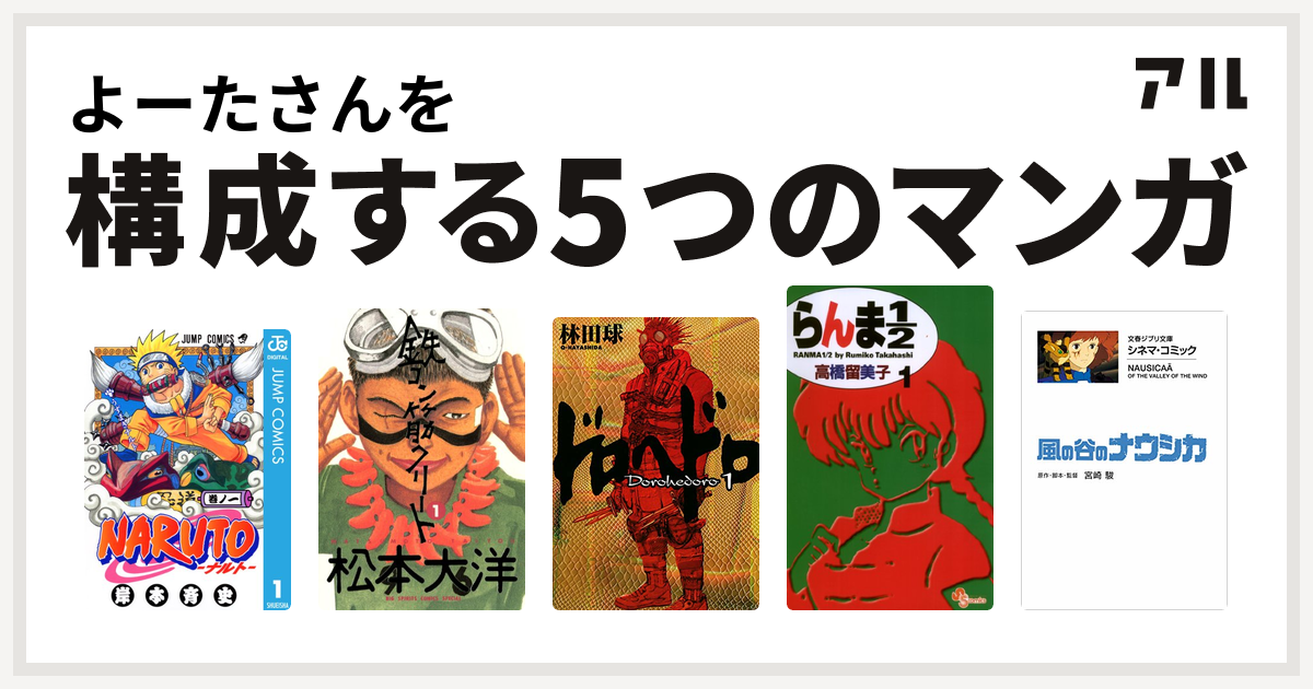 よーたさんを構成するマンガはnaruto ナルト 鉄コン筋クリート ドロヘドロ らんま1 2 風の谷のナウシカ 私を構成する5つのマンガ アル