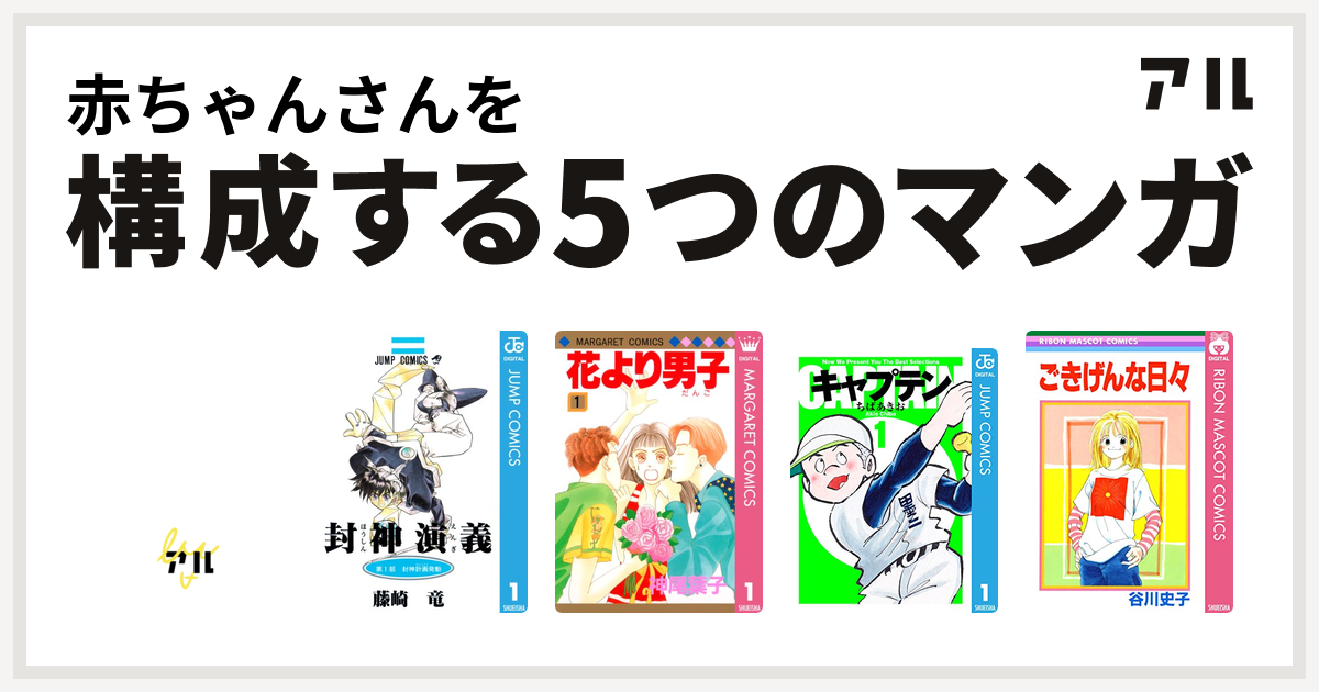 赤ちゃんさんを構成するマンガは危険がウォーキング 封神演義 花より男子 キャプテン ごきげんな日々 私を構成する5つのマンガ アル