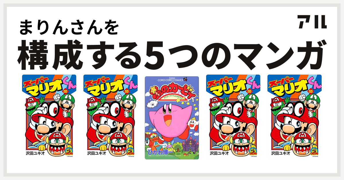 まりんさんを構成するマンガはスーパーマリオくん スーパーマリオくん 星のカービィ デデデでプププなものがたり スーパーマリオくん スーパーマリオくん 私を構成する5つのマンガ アル