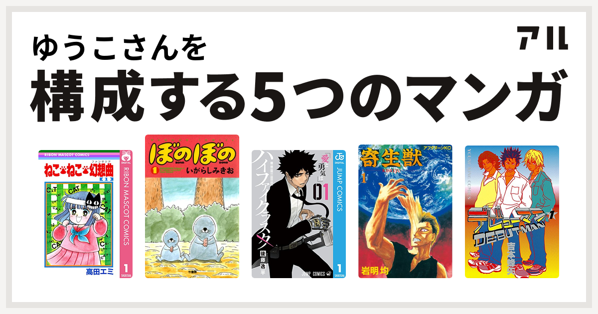 ゆうこさんを構成するマンガはねこ ねこ 幻想曲 ぼのぼの ハイファイクラスタ 寄生獣 デビューマン 私を構成する5つのマンガ アル