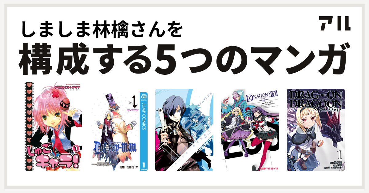 しましま林檎さんを構成するマンガはしゅごキャラ D Gray Man ペルソナ3 セブンスドラゴン Ego どらっぐ おん どらぐーん ウタヒメファイブ 私を構成する5つのマンガ アル