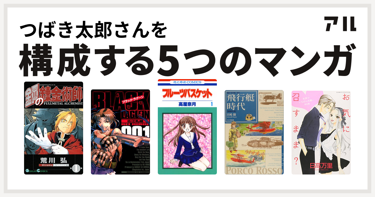 つばき太郎さんを構成するマンガは鋼の錬金術師 ブラック ラグーン フルーツバスケット 飛行艇時代 映画 紅の豚 原作 世界でいちばん大嫌い 私を構成する5つのマンガ アル