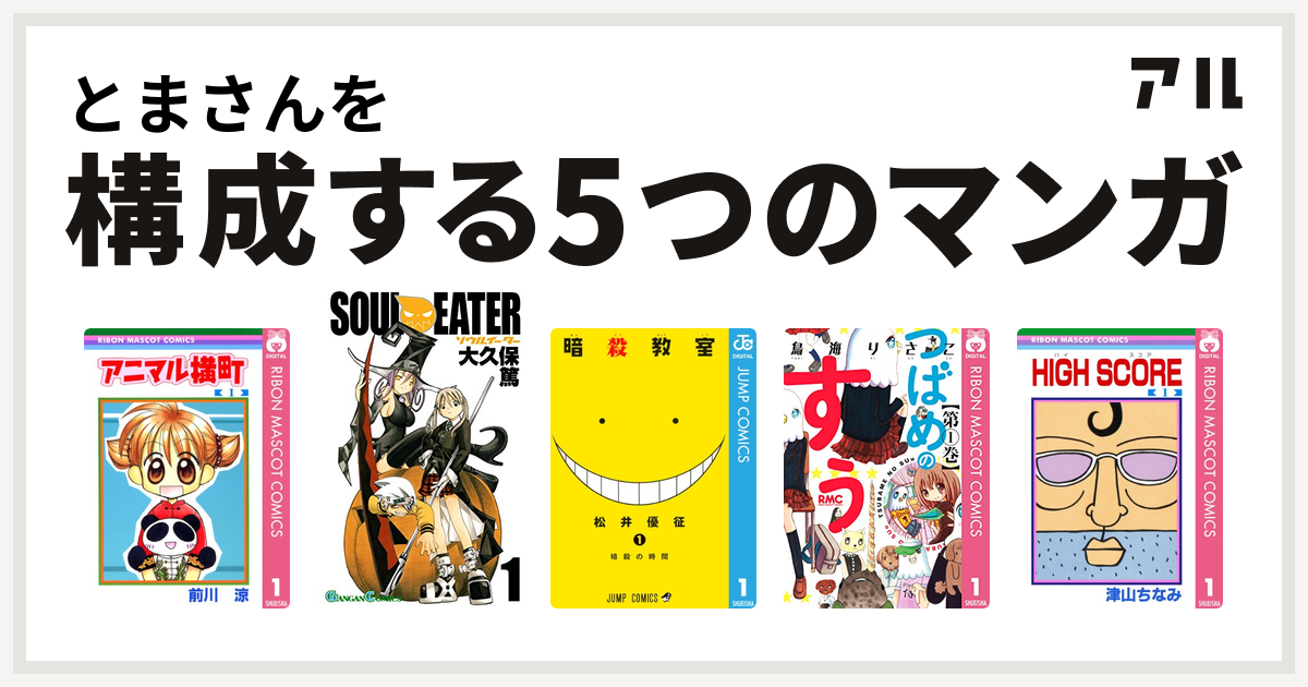 とまさんを構成するマンガはアニマル横町 ソウルイーター 暗殺教室 つばめのすぅ High Score 私を構成する5つのマンガ アル