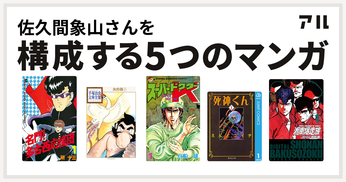 佐久間象山さんを構成するマンガは名門 多古西応援団 火の鳥 スーパードクターk 死神くん 湘南爆走族 私を構成する5つのマンガ アル