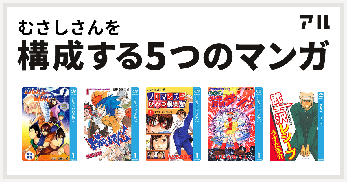 むさしさんを構成するマンガはlight Wing ライトウイング どがしかでん ノルマンディーひみつ倶楽部 ぼくは少年探偵ダン 武士沢レシーブ 私を構成する5つのマンガ アル