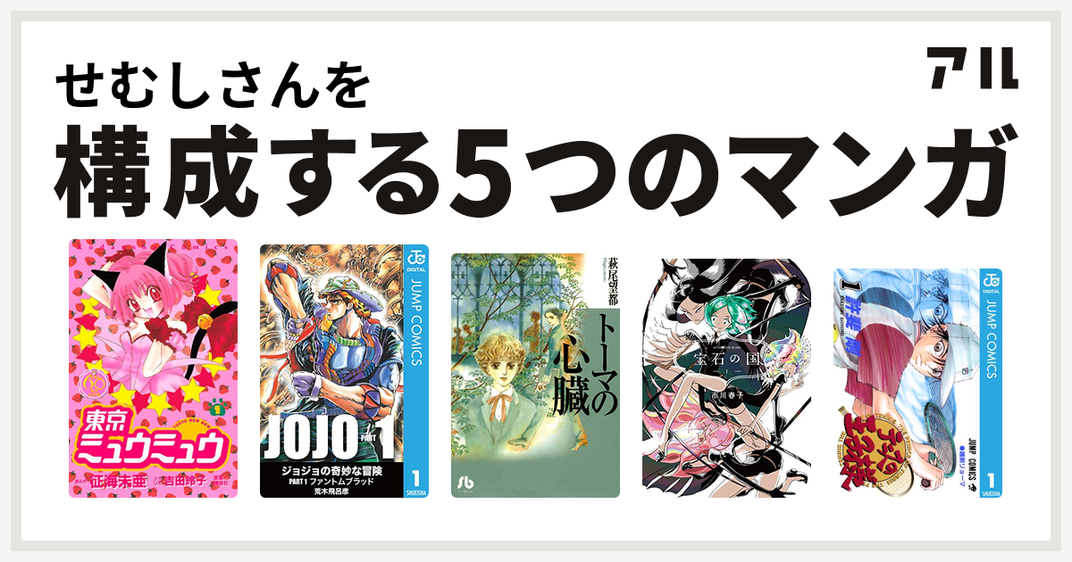 せむしさんを構成するマンガは東京ミュウミュウ ジョジョの奇妙な冒険 トーマの心臓 宝石の国 テニスの王子様 私を構成する5つのマンガ アル