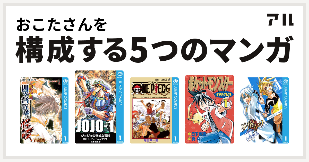 おこたさんを構成するマンガは詭弁学派 四ッ谷先輩の怪談 One Piece ポケットモンスタースペシャル ダブルアーツ 私を構成する5つのマンガ アル