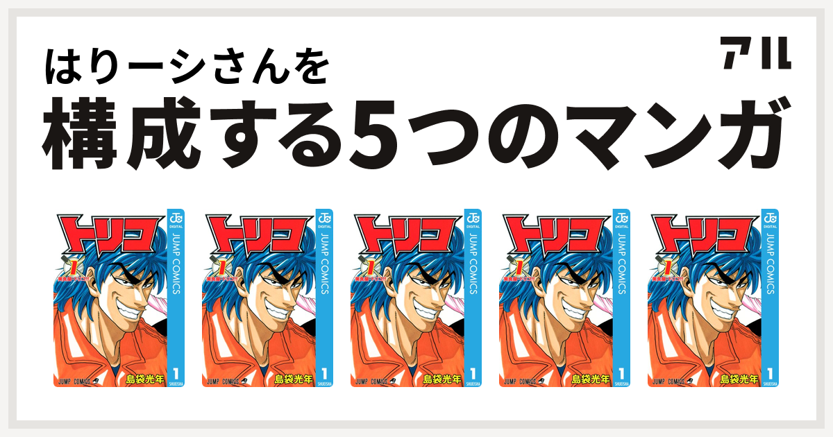 はりーシさんを構成するマンガはトリコ トリコ トリコ トリコ トリコ 私を構成する5つのマンガ アル