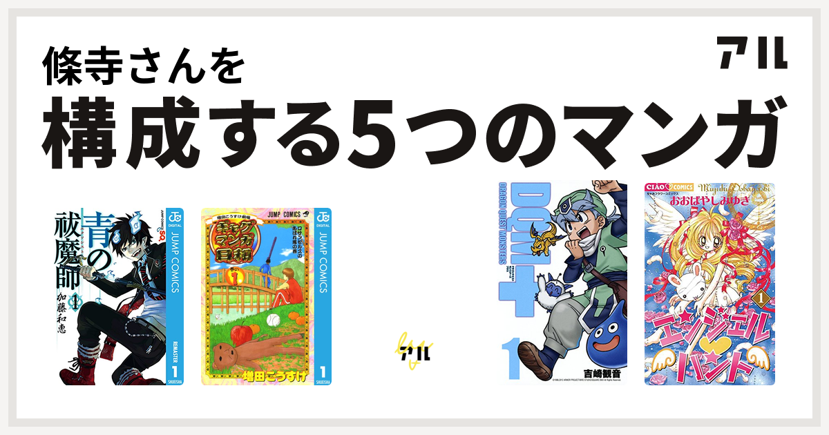 條寺さんを構成するマンガは青の祓魔師 増田こうすけ劇場 ギャグマンガ日和 太陽少年ジャンゴ ドラゴンクエストモンスターズ エンジェル ハント 私を構成する5つのマンガ アル