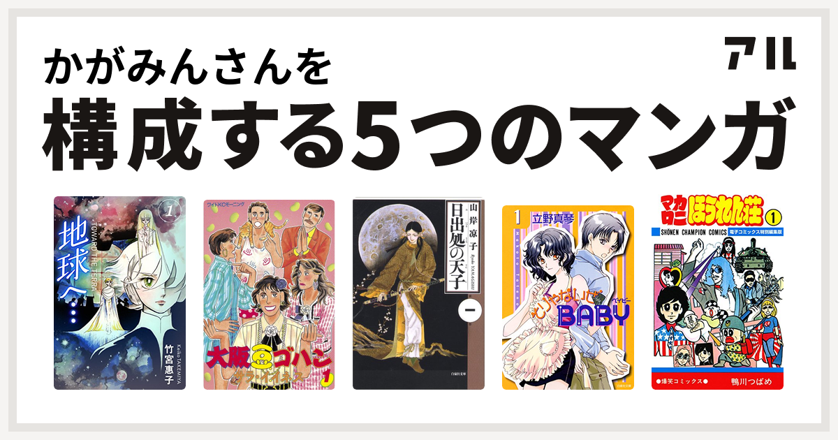 かがみんさんを構成するマンガは地球へ カラーイラスト完全版デジタルエディション 大阪豆ゴハン 日出処の天子 そりゃないぜbaby マカロニほうれん荘 私を構成する5つのマンガ アル