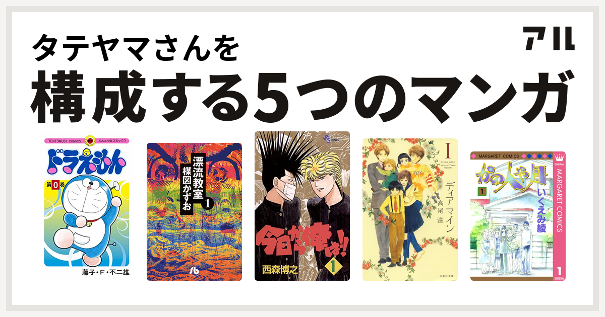 タテヤマさんを構成するマンガはドラえもん 漂流教室 文庫版 今日から俺は ディア マイン かの人や月 私を構成する5つのマンガ アル