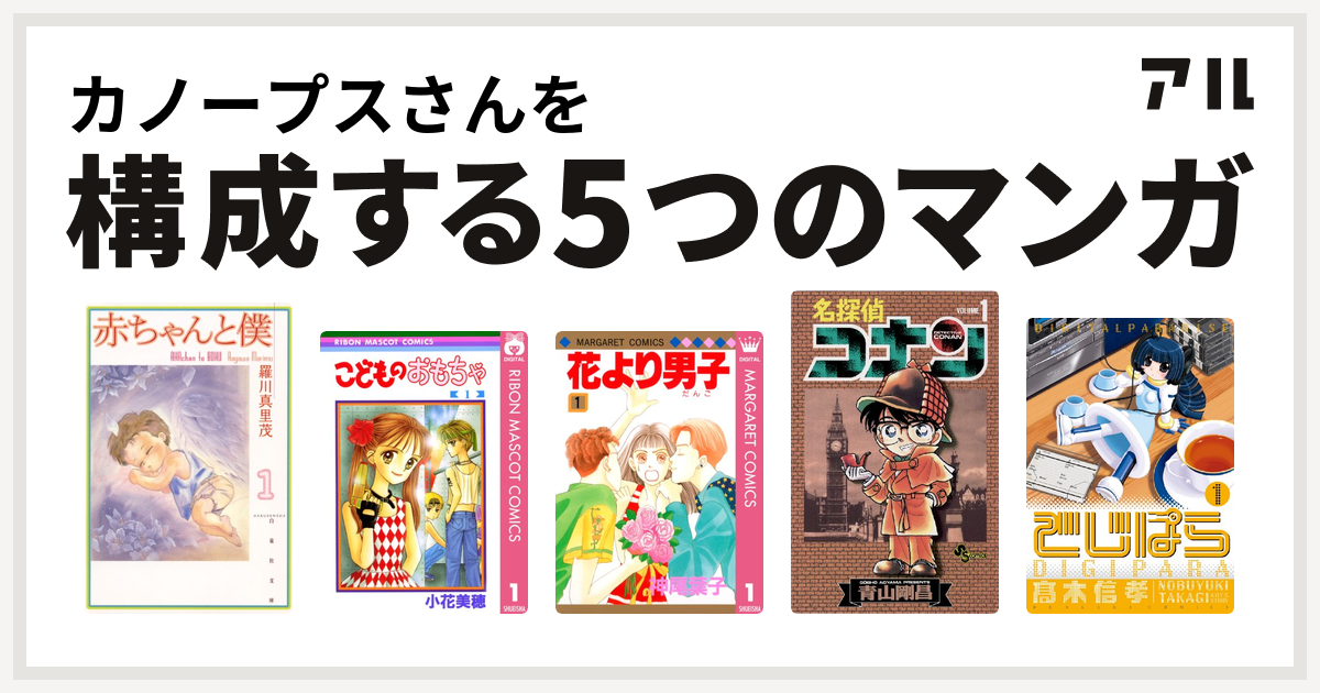 カノープスさんを構成するマンガは赤ちゃんと僕 こどものおもちゃ 花より男子 名探偵コナン でじぱら 私を構成する5つのマンガ アル