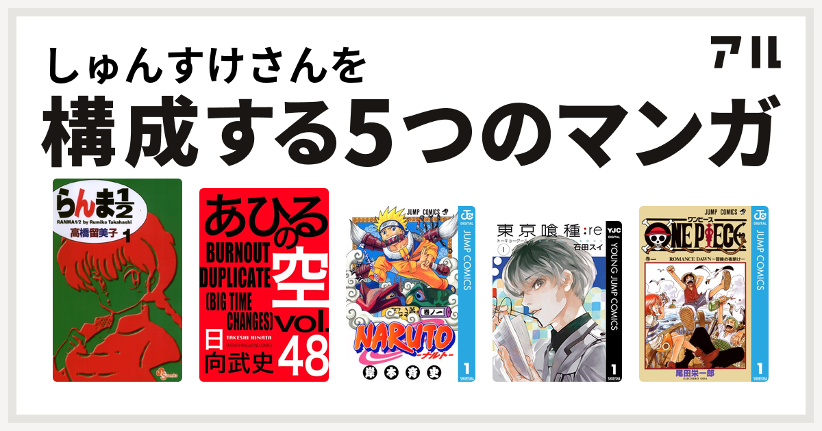 しゅんすけさんを構成するマンガはらんま1 2 あひるの空 The Day Naruto ナルト 東京喰種トーキョーグール Re One Piece 私を構成する5つのマンガ アル