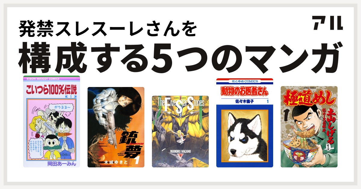 発禁スレスーレさんを構成するマンガはこいつら100 伝説 銃夢 ファイブスター物語 動物のお医者さん 極道めし 私を構成する5つのマンガ アル