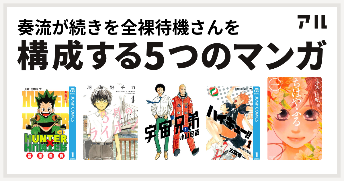 奏流が続きを全裸待機さんを構成するマンガはhunter Hunter 3月のライオン 宇宙兄弟 ハイキュー ちはやふる 私を構成する5つのマンガ アル