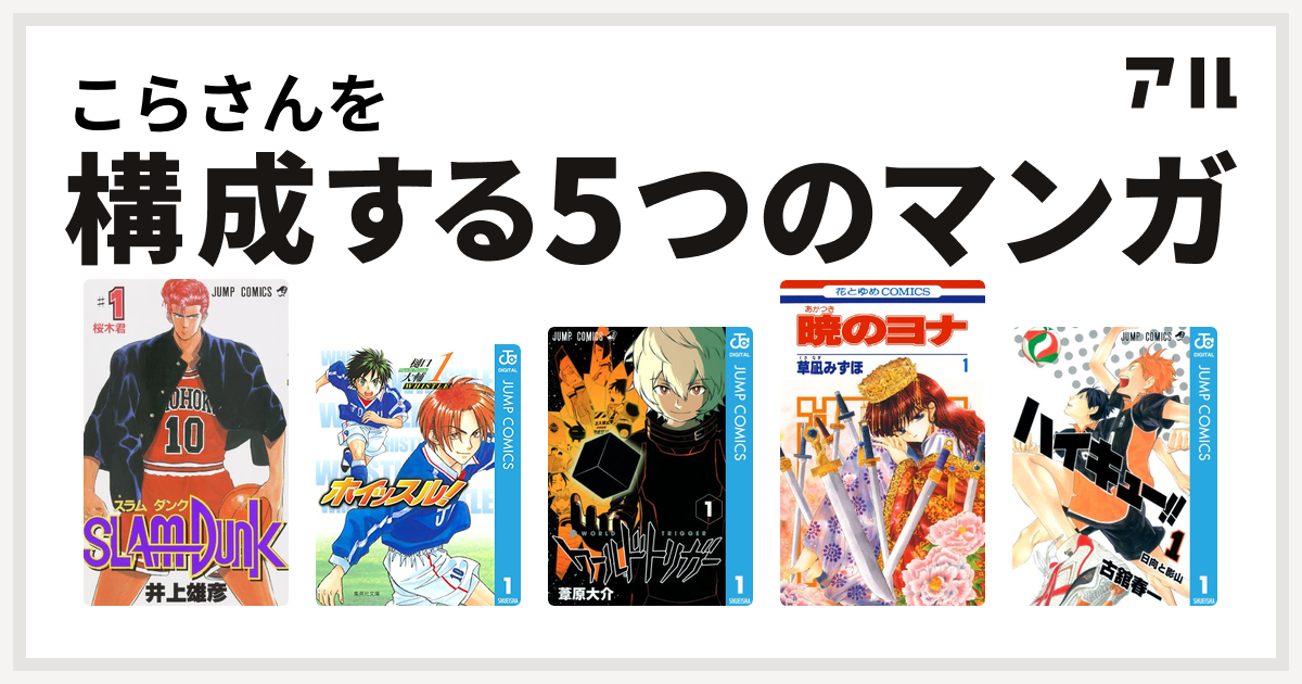 こらさんを構成するマンガはslam Dunk スラムダンク ホイッスル ワールドトリガー 暁のヨナ ハイキュー 私を構成する5つのマンガ アル