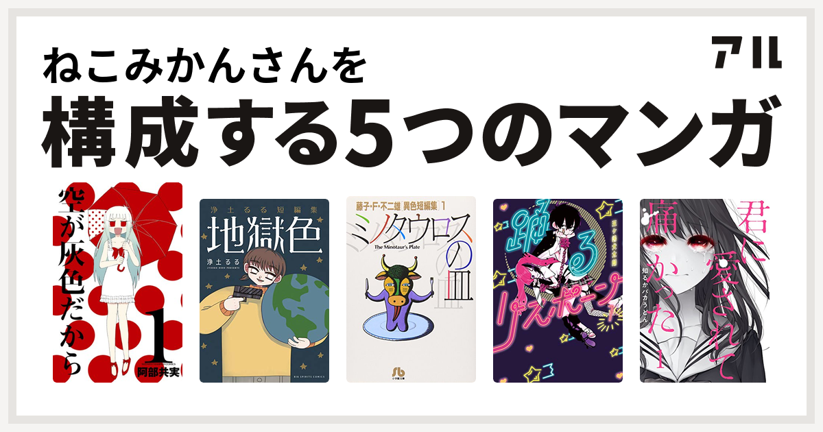 ねこみかんさんを構成するマンガは空が灰色だから 浄土るる短編集 地獄