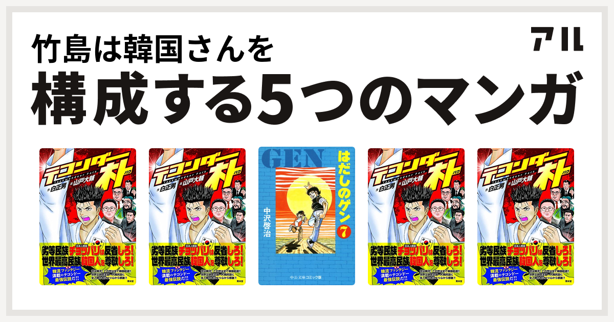 竹島は韓国さんを構成するマンガはテコンダー朴 テコンダー朴 はだしのゲン テコンダー朴 テコンダー朴 私を構成する5つのマンガ アル