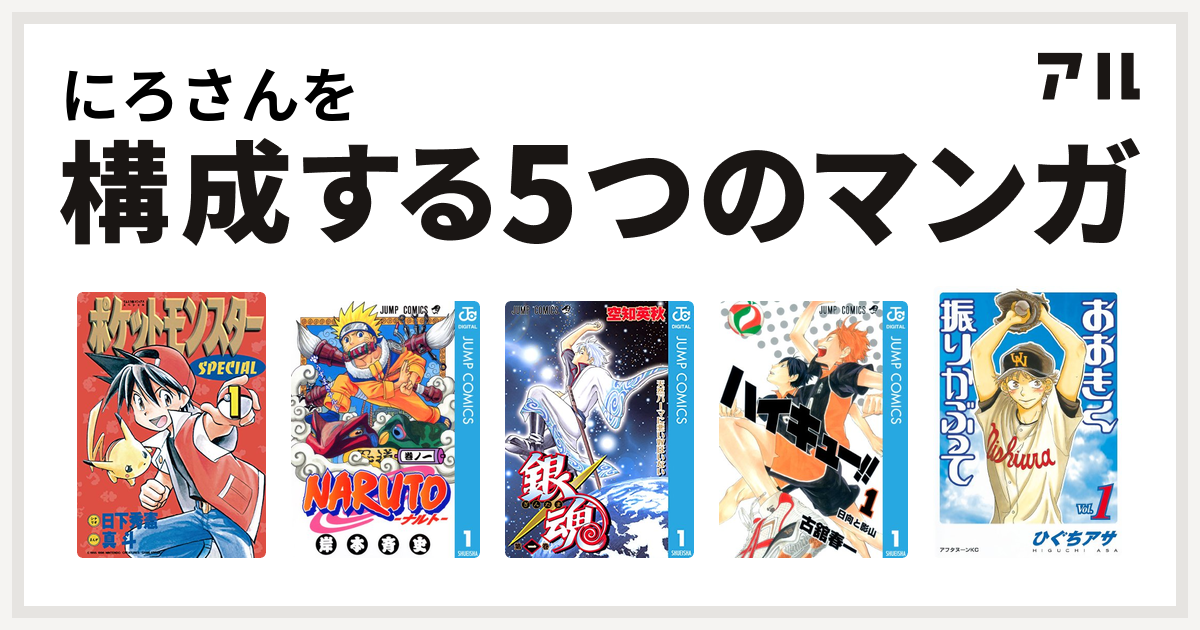 にろさんを構成するマンガはポケットモンスタースペシャル Naruto ナルト 銀魂 ハイキュー おおきく振りかぶって 私を構成する5つのマンガ アル