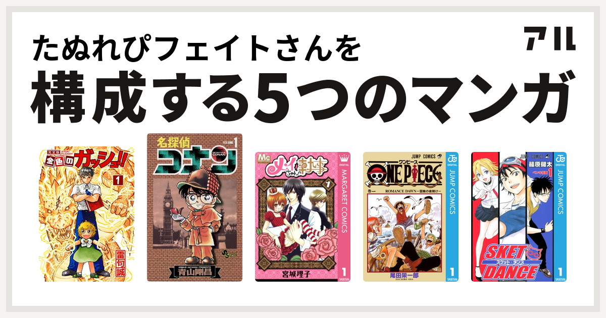 たぬれぴフェイトさんを構成するマンガは金色のガッシュ 名探偵コナン メイちゃんの執事 One Piece Sket Dance 私を構成する5つのマンガ アル