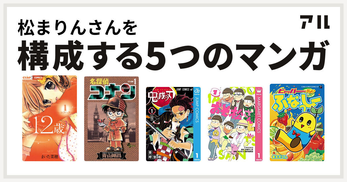 松まりんさんを構成するマンガは12歳 名探偵コナン 鬼滅の刃 おそ松さん ヒャッハーだよ ふなっしー 私を構成する5つのマンガ アル