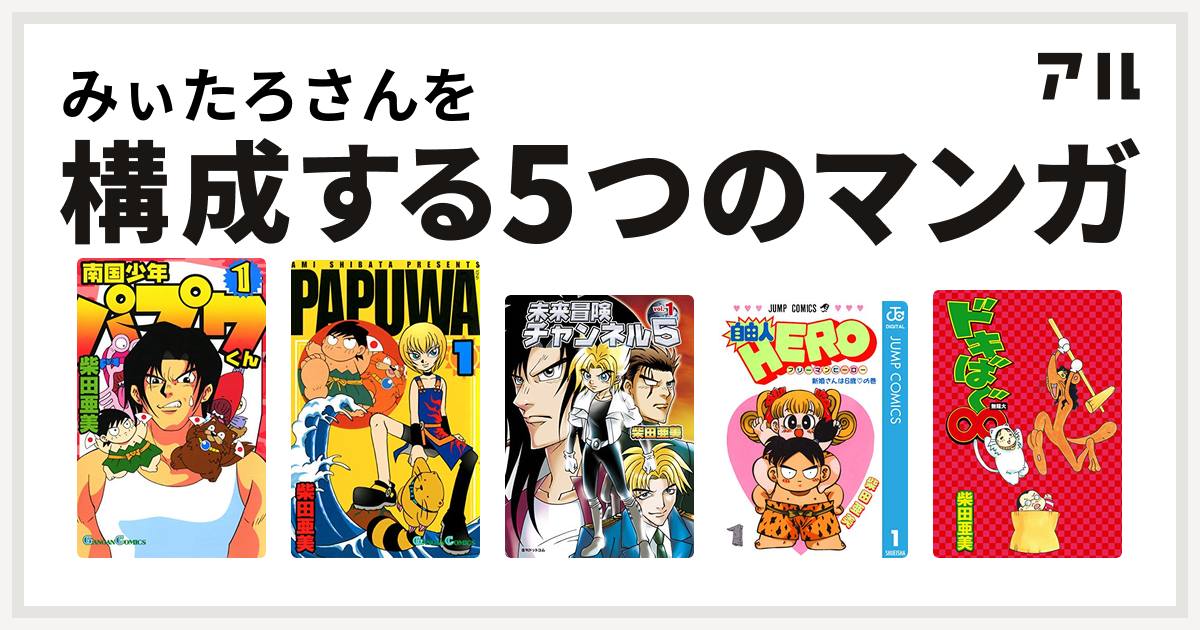 みぃたろさんを構成するマンガは南国少年パプワくん Papuwa 未来冒険チャンネル5 自由人hero ドキばぐ 私を構成する5つのマンガ アル