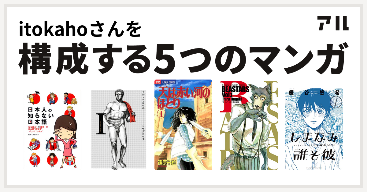 Itokahoさんを構成するマンガは日本人の知らない日本語 テルマエ ロマエ 天は赤い河のほとり Beastars しまなみ誰そ彼 私を構成する5つのマンガ アル