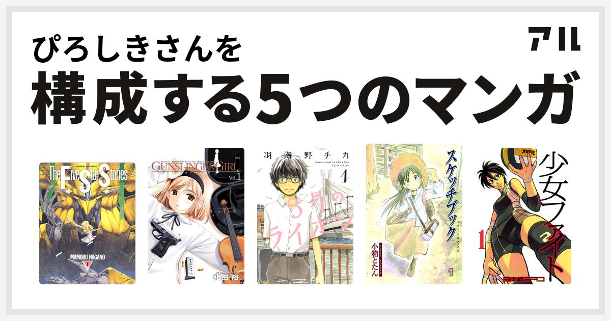 ぴろしきさんを構成するマンガはファイブスター物語 Gunslinger Girl 3月のライオン スケッチブック 少女ファイト 私を構成する5つの マンガ アル