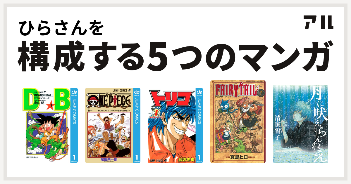 ひらさんを構成するマンガはドラゴンボール One Piece トリコ Fairy Tail 月に吠えらんねえ 私を構成する5つのマンガ アル