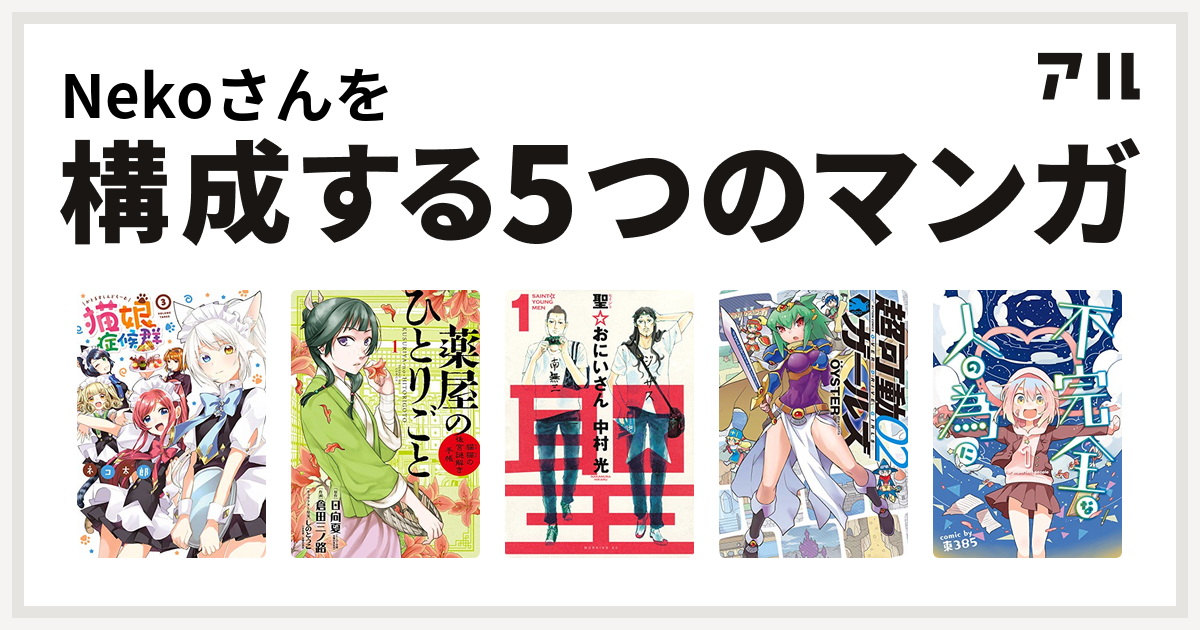 Nekoさんを構成するマンガは猫娘症候群 薬屋のひとりごと 猫猫の後宮謎解き手帳 聖 おにいさん 超可動ガールズ 不完全な人の為に 私を構成する5つのマンガ アル