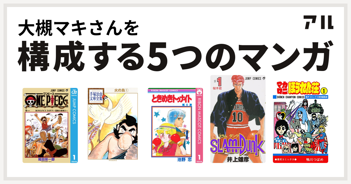 大槻マキさんを構成するマンガはone Piece 火の鳥 ときめきトゥナイト Slam Dunk スラムダンク マカロニほうれん荘 私を構成する5つのマンガ アル