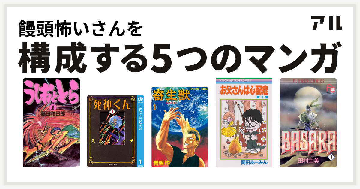 饅頭怖いさんを構成するマンガはうしおととら 死神くん 寄生獣 お父さんは心配症 Basara 私を構成する5つのマンガ アル