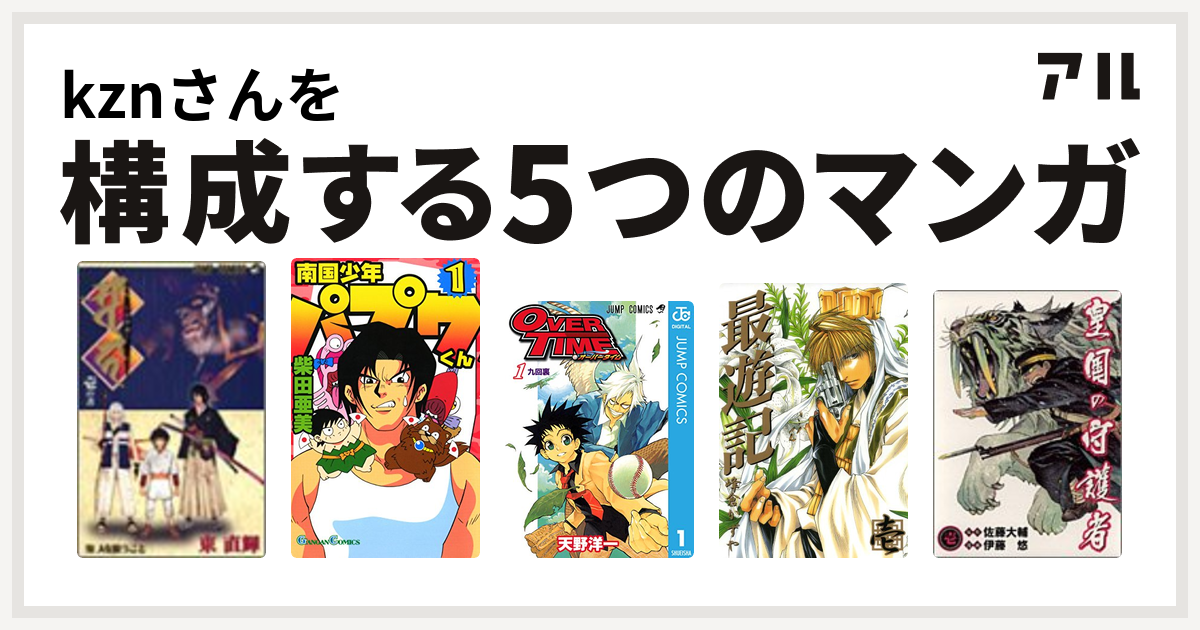 Kznさんを構成するマンガはソワカ 南国少年パプワくん Over Time 最遊記 皇国の守護者 私を構成する5つのマンガ アル