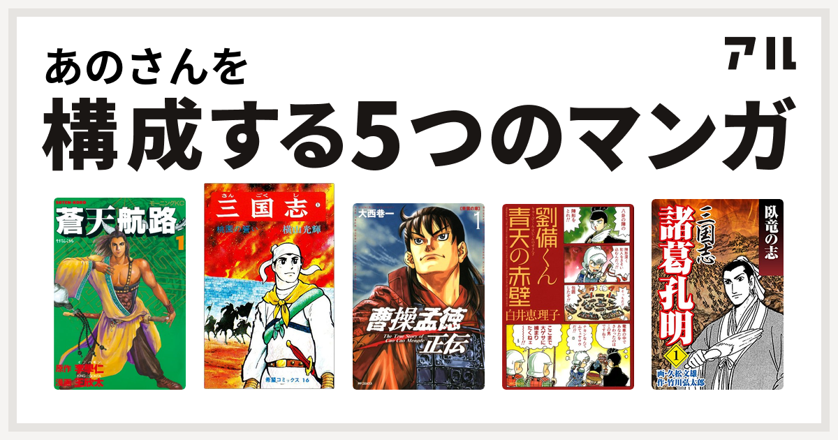あのさんを構成するマンガは蒼天航路 三国志 曹操孟徳正伝 劉備くん 青天の赤壁 三国志 諸葛孔明 私を構成する5つのマンガ アル