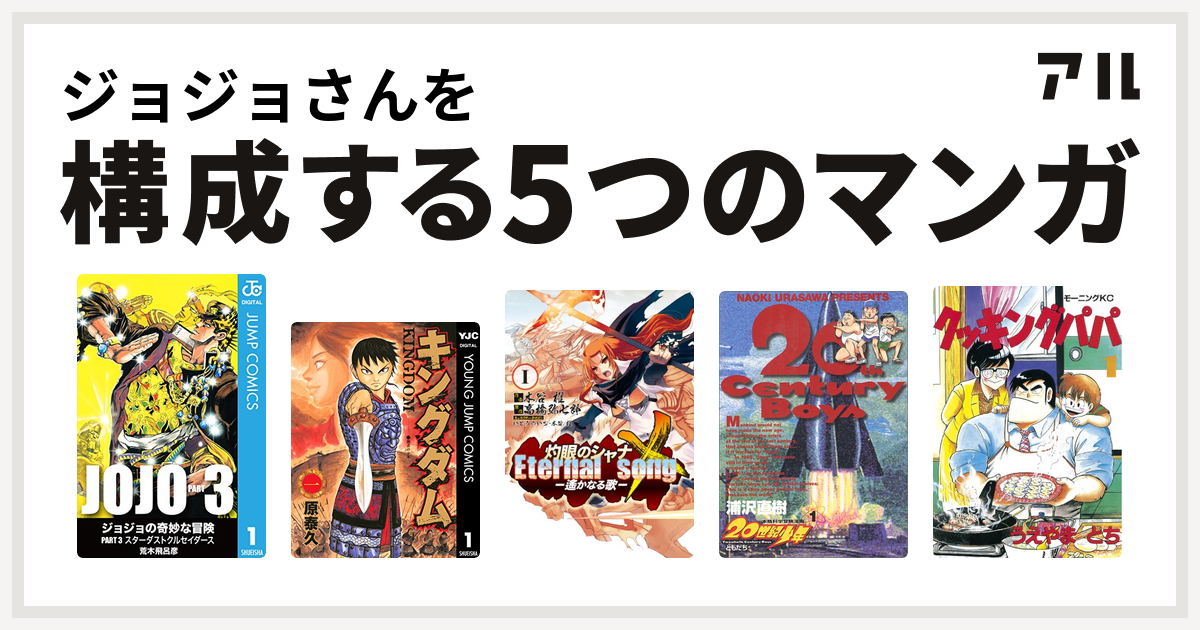 ジョジョさんを構成するマンガはジョジョの奇妙な冒険 第3部 キングダム 灼眼のシャナx 世紀少年 クッキングパパ 私を構成する5つのマンガ アル