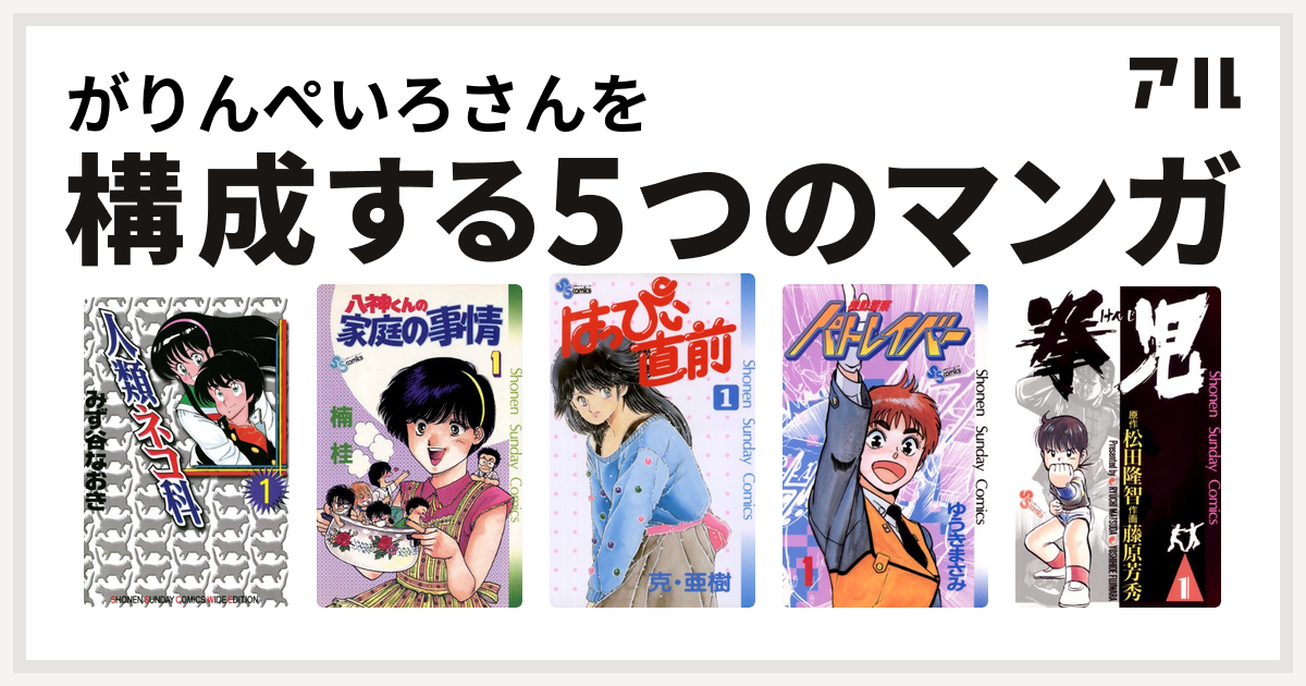 がりんぺいろさんを構成するマンガは人類ネコ科 八神くんの家庭の事情 はっぴぃ直前 機動警察パトレイバー 拳児 私を構成する5つのマンガ アル