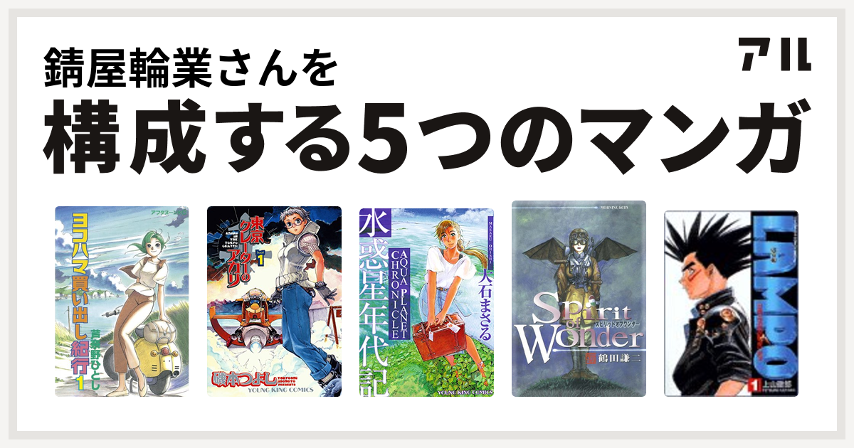 錆屋輪業さんを構成するマンガはヨコハマ買い出し紀行 東京クレーターのアカリ 水惑星年代記 Spirit Of Wonder Lampo The Hypersonic Boy 私を構成する5つのマンガ アル