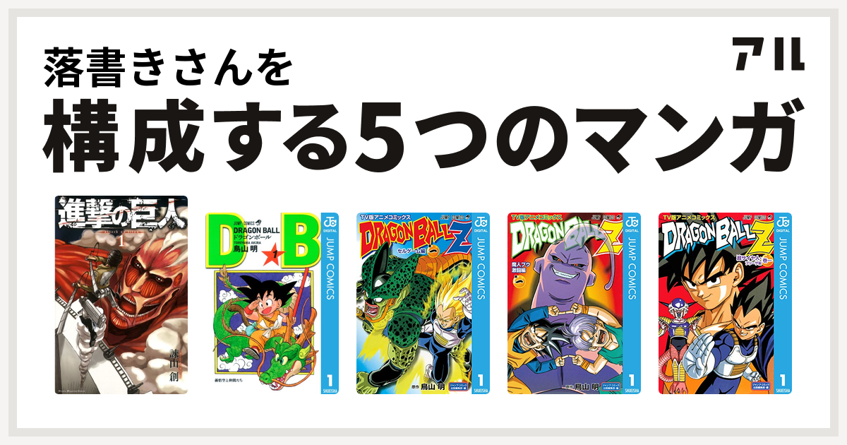 落書きさんを構成するマンガは進撃の巨人 ドラゴンボール ドラゴンボールz アニメコミックス セルゲーム編 ドラゴンボールz アニメコミックス 魔人ブウ激闘編 ドラゴンボールz アニメコミックス 超サイヤ人 フリーザ編 私を構成する5つのマンガ アル