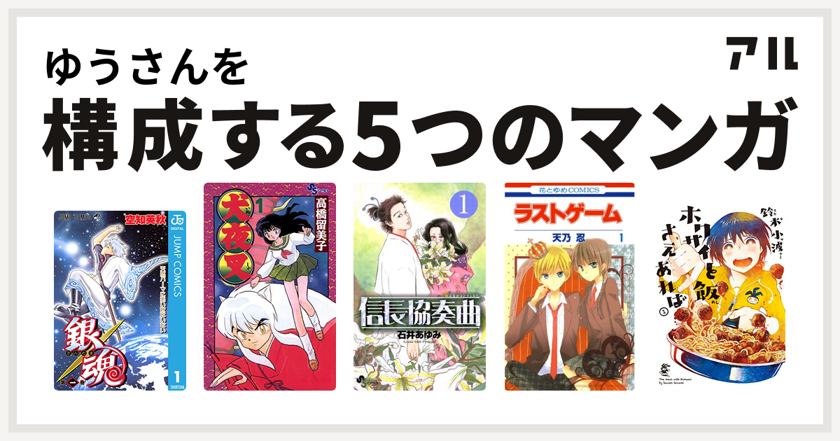 ゆうさんを構成するマンガは銀魂 犬夜叉 信長協奏曲 ラストゲーム ホクサイと飯さえあれば 私を構成する5つのマンガ アル