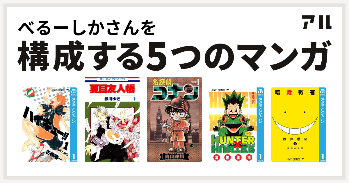 べるーしかさんを構成するマンガはハイキュー 夏目友人帳 名探偵コナン Hunter Hunter 暗殺教室 私を構成する5つのマンガ アル