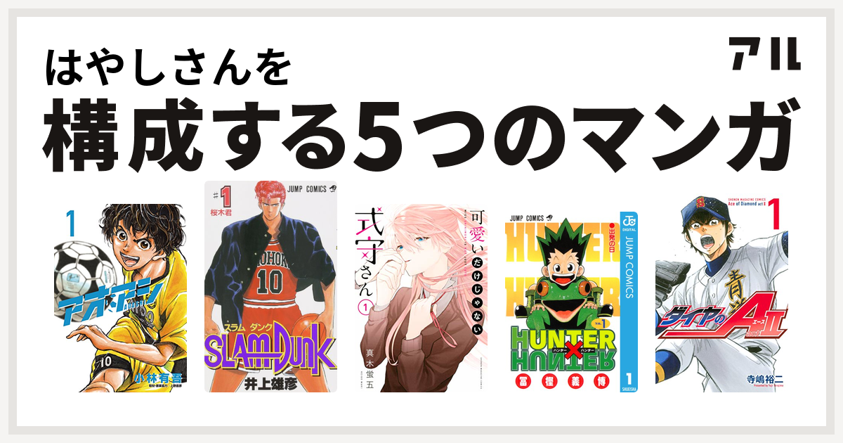 はやしさんを構成するマンガはアオアシ Slam Dunk スラムダンク 可愛いだけじゃない式守さん Hunter Hunter ダイヤのa Act 私を構成する5つのマンガ アル