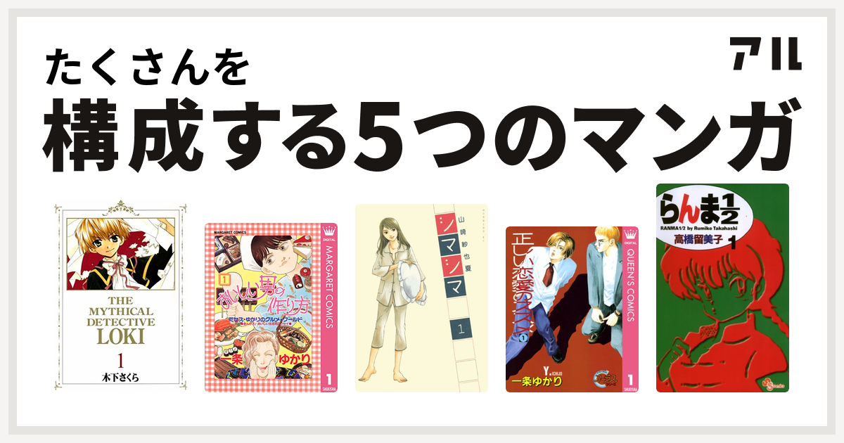 たくさんを構成するマンガは魔探偵ロキ おいしい男の作り方 シマシマ 正しい恋愛のススメ らんま1 2 私を構成する5つのマンガ アル