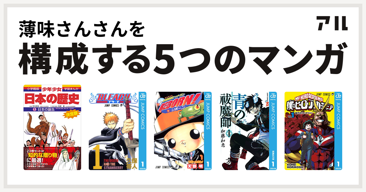 薄味さんさんを構成するマンガは学習まんが 少年少女日本の歴史 Bleach 家庭教師ヒットマンreborn 青の祓魔師 僕のヒーローアカデミア 私を構成する5つのマンガ アル