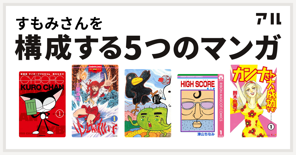 すもみさんを構成するマンガはサイボーグクロちゃん ゾンビ屋れい子 いじめてくん High Score カンナさん大成功です 私を構成する5つの マンガ アル