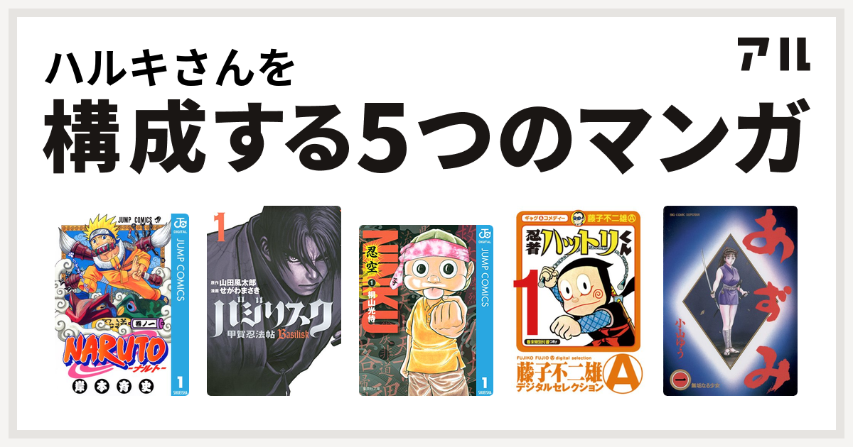 ハルキさんを構成するマンガはnaruto ナルト バジリスク 甲賀忍法帖 忍空 忍者ハットリくん あずみ 私を構成する5つのマンガ アル