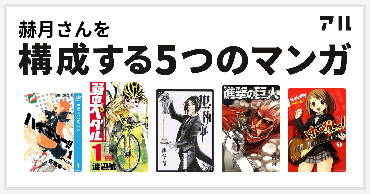 赫月さんを構成するマンガはハイキュー 弱虫ペダル 黒執事 進撃の巨人 けいおん 私を構成する5つのマンガ アル